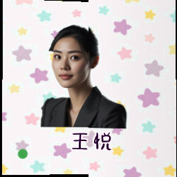 王悦